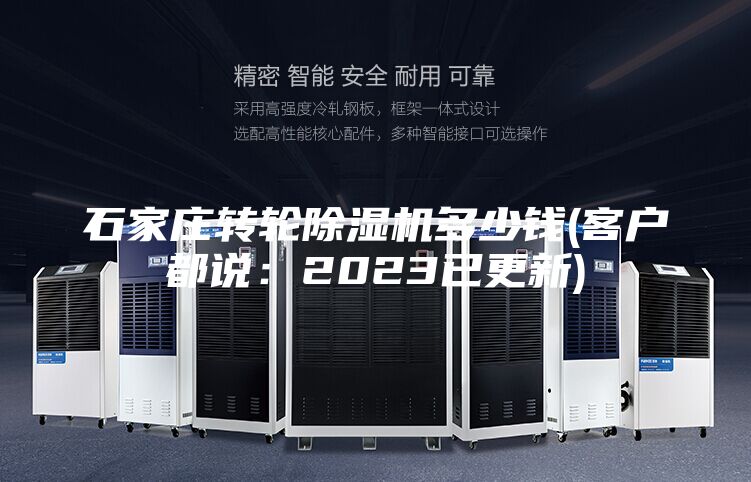 石家庄转轮除湿机多少钱(客户都说：2023已更新)
