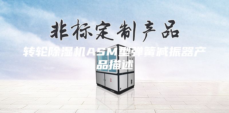 转轮除湿机ASM型弹簧减振器产品描述