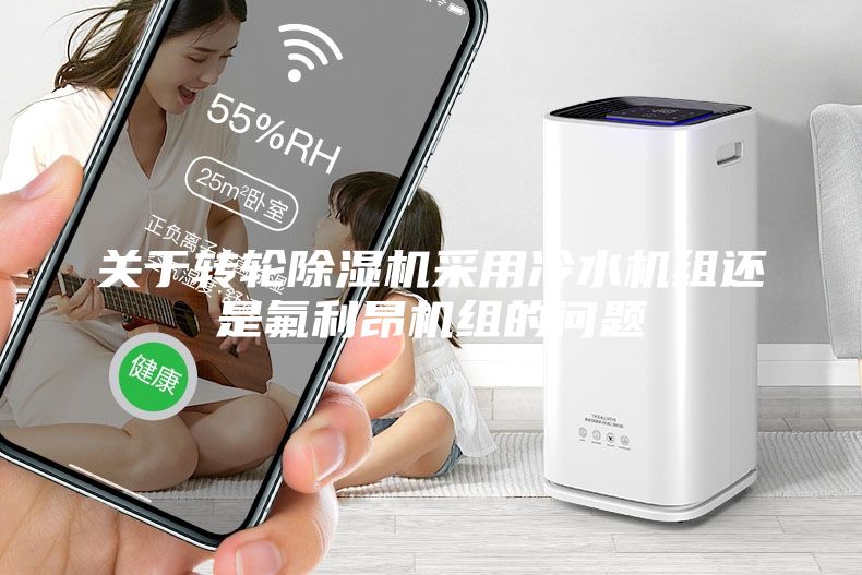 关于转轮除湿机采用冷水机组还是氟利昂机组的问题