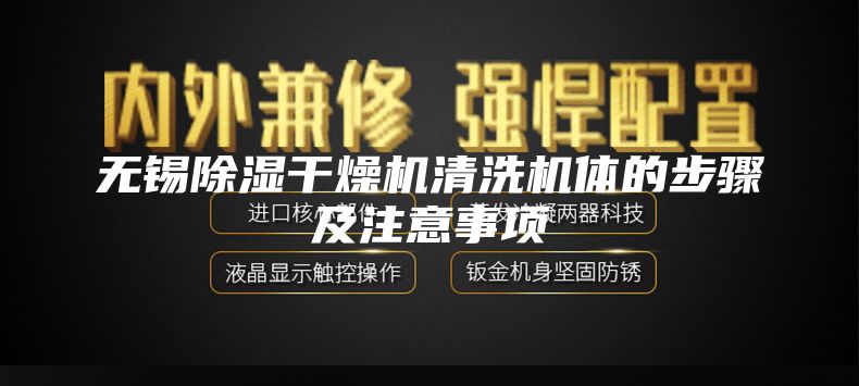 无锡除湿干燥机清洗机体的步骤及注意事项