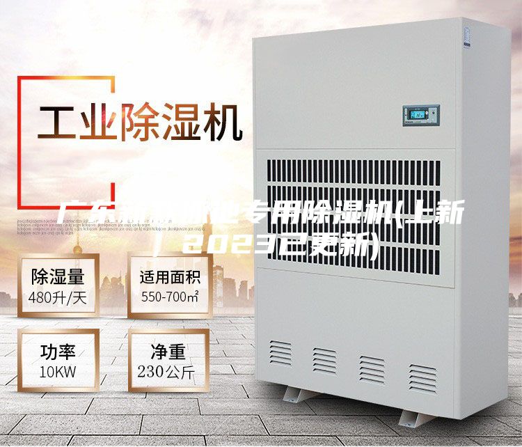 广东新款泳池专用除湿机(上新，2023已更新)