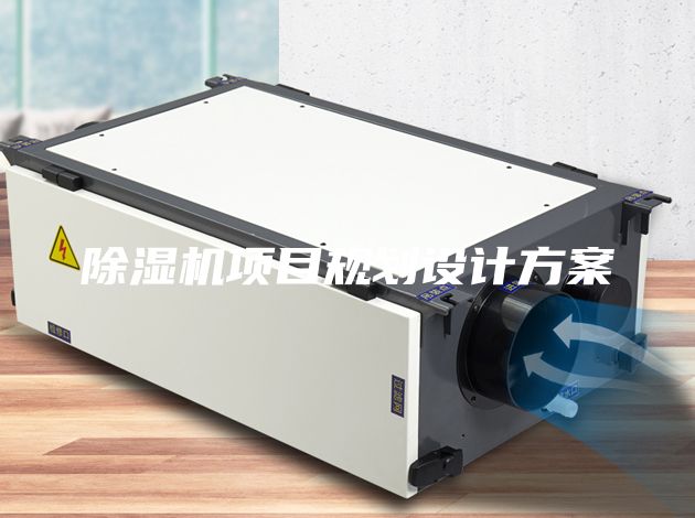 除湿机项目规划设计方案