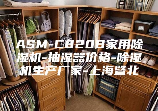 ASM-C820B家用除湿机-抽湿器价格-除湿机生产厂家-上海暨北