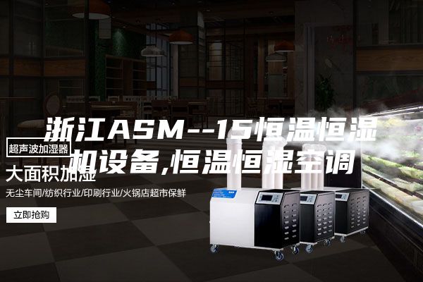 浙江ASM--15恒温恒湿机设备,恒温恒湿空调