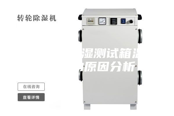 造成恒温恒湿测试箱温度不均匀的原因分析！