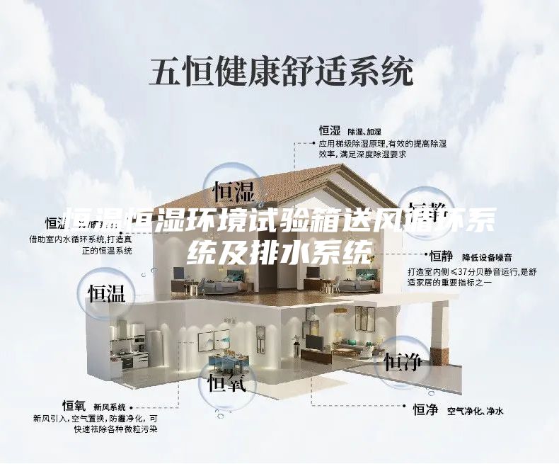 恒温恒湿环境试验箱送风循环系统及排水系统
