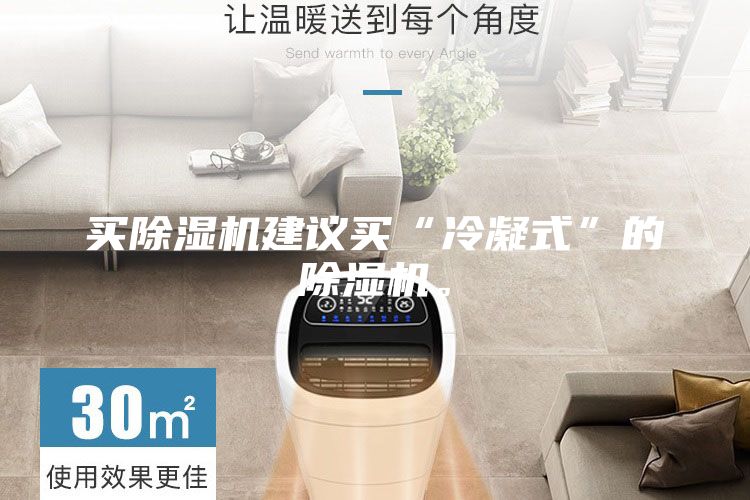 买除湿机建议买“冷凝式”的除湿机。