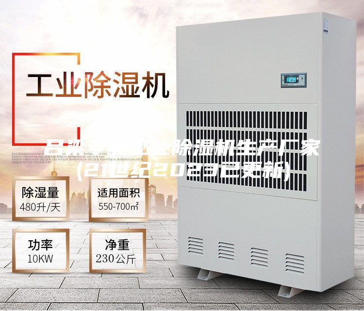 吕梁专业工业除湿机生产厂家(21世纪2023已更新)