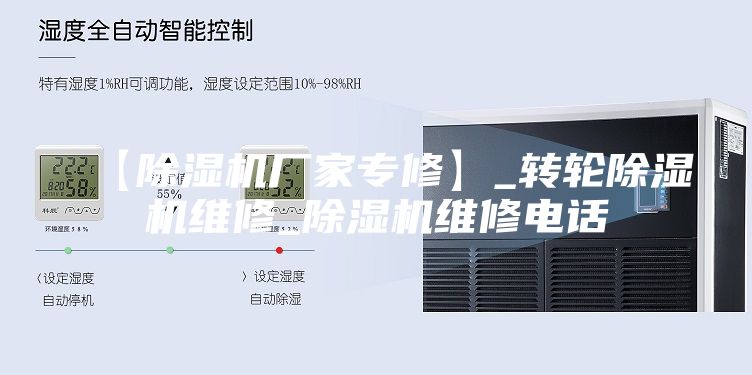 【除湿机厂家专修】_转轮除湿机维修_除湿机维修电话