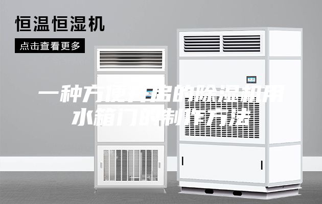 一种方便开启的除湿机用水箱门的制作方法
