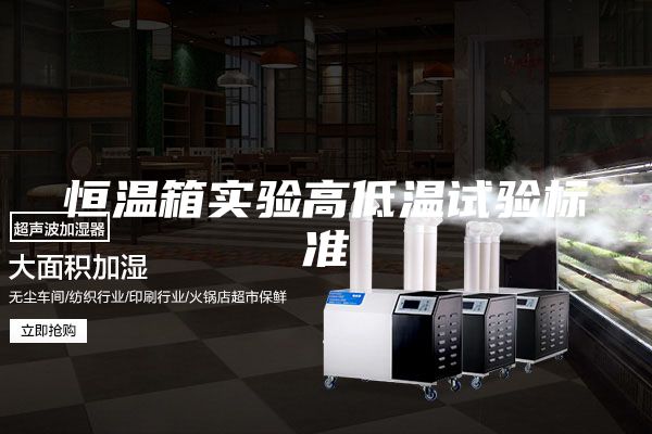 恒温箱实验高低温试验标准