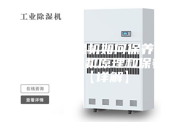 库房用除湿机如何保养 库房用除湿机原理和保养方法【详解】