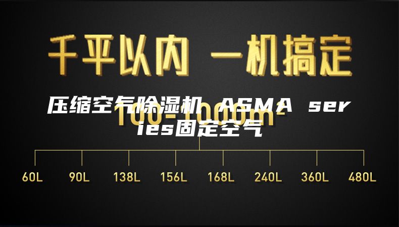 压缩空气除湿机 ASMA series固定空气