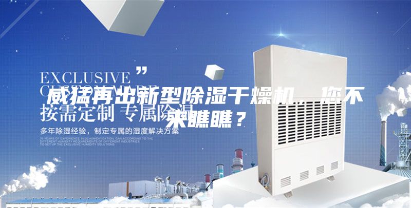 威猛再出新型除湿干燥机，您不来瞧瞧？