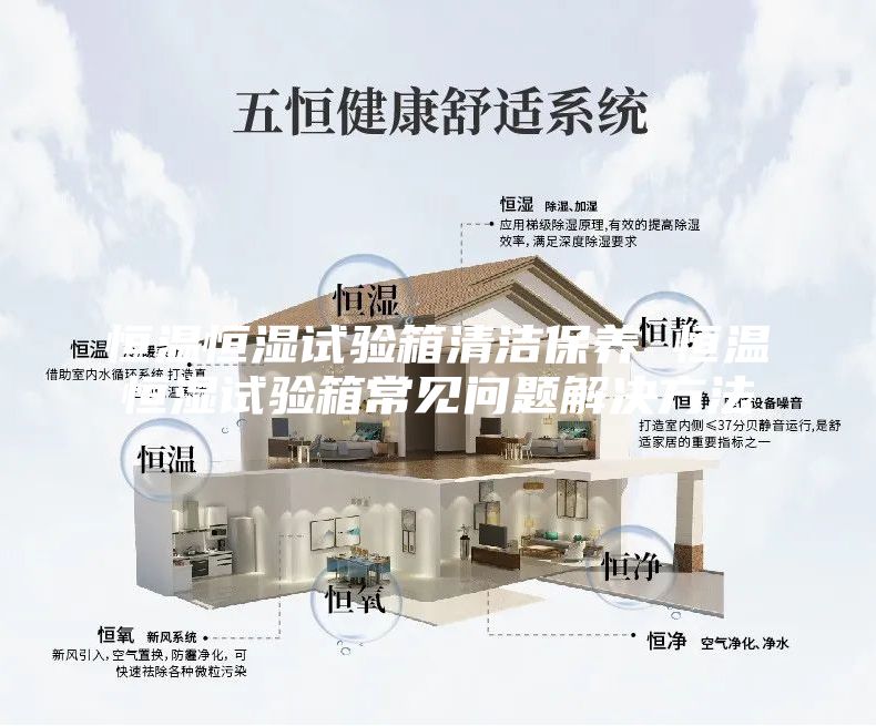 恒温恒湿试验箱清洁保养 恒温恒湿试验箱常见问题解决方法