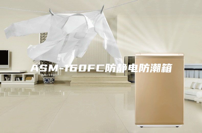 ASM-160FC防静电防潮箱