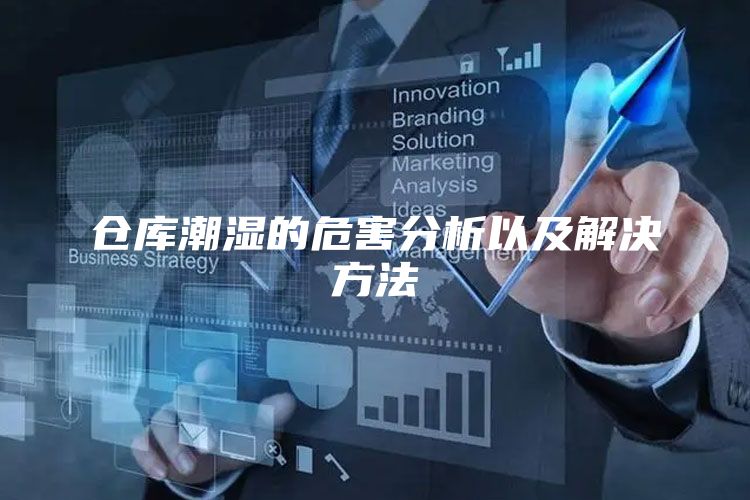仓库潮湿的危害分析以及解决方法