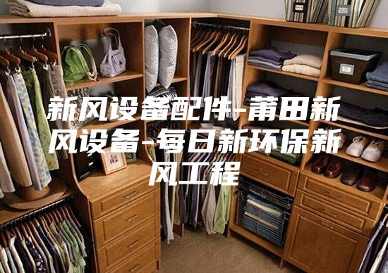 新风设备配件-莆田新风设备-每日新环保新风工程