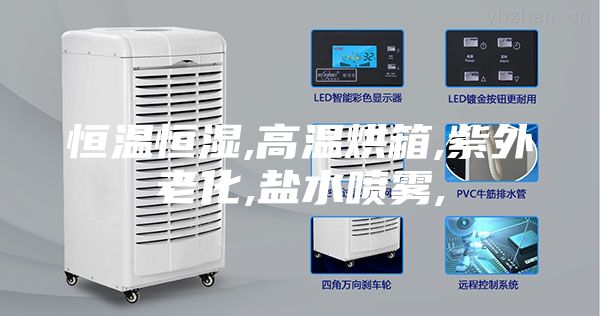 恒温恒湿,高温烘箱,紫外老化,盐水喷雾,