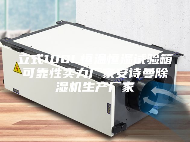 立式100L恒温恒湿试验箱可靠性实力厂家安诗曼除湿机生产厂家