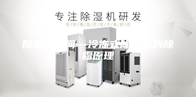 除湿机如何—冷冻式除湿机的除霜原理