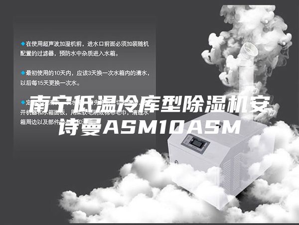 南宁低温冷库型除湿机安诗曼ASM10ASM