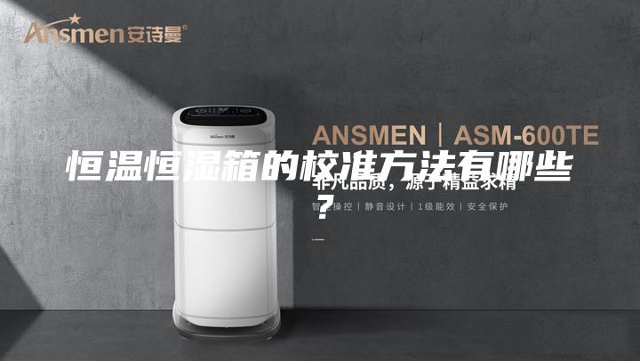 恒温恒湿箱的校准方法有哪些？