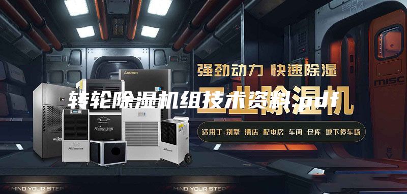 转轮除湿机组技术资料.pdf