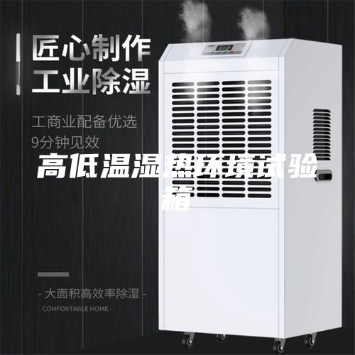 高低温湿热环境试验箱