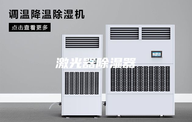 激光器除湿器