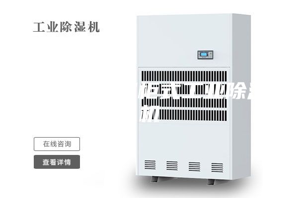 襄阳升温型柜式工业除湿机