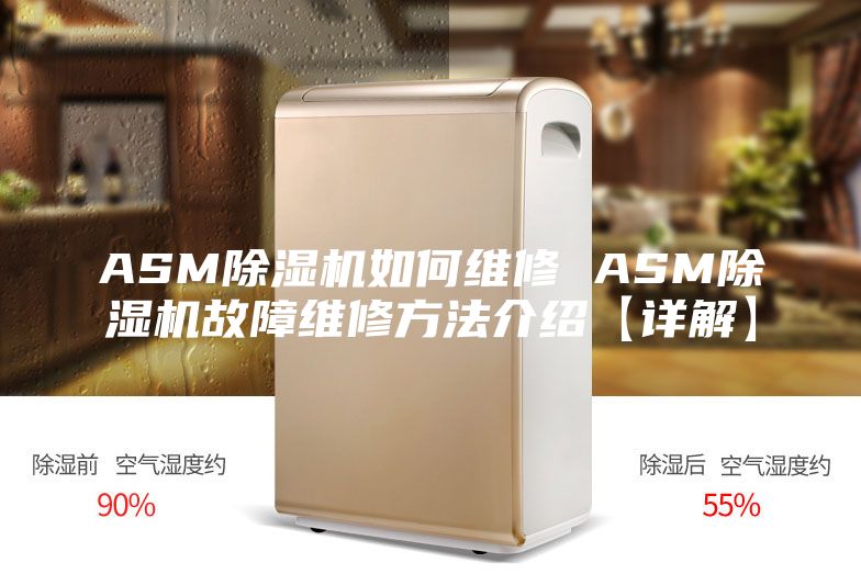 ASM除湿机如何维修 ASM除湿机故障维修方法介绍【详解】