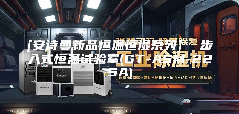 [安诗曼新品恒温恒湿系列]  步入式恒温试验室(GT-ASM-225A)