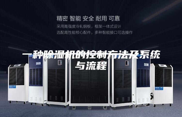 一种除湿机的控制方法及系统与流程