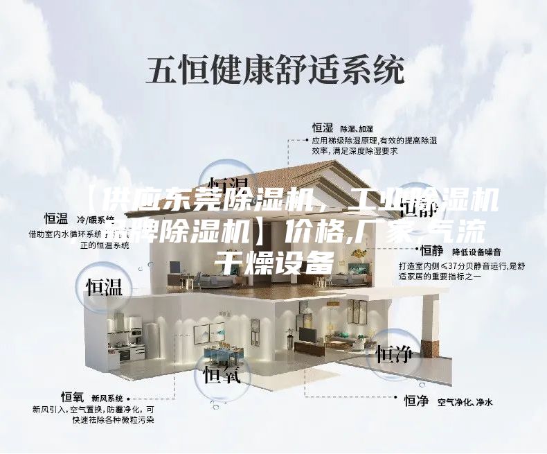 【供应东莞除湿机，工业除湿机，品牌除湿机】价格,厂家,气流干燥设备
