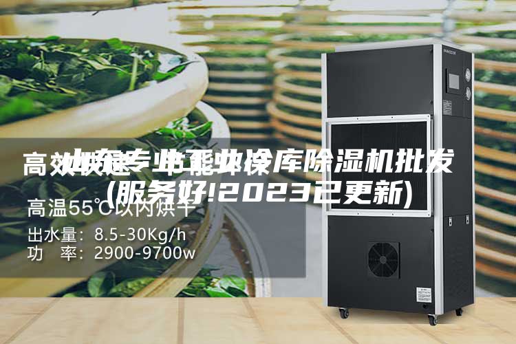 山东专业工业冷库除湿机批发(服务好!2023已更新)