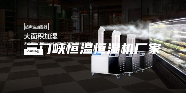 三门峡恒温恒湿机厂家