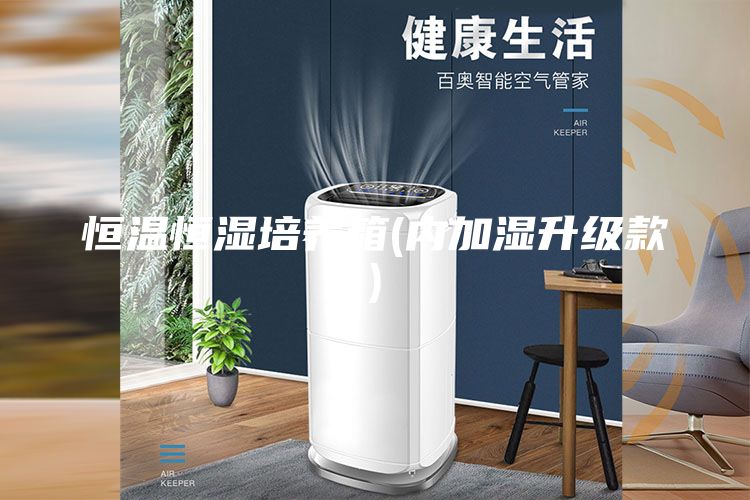 恒温恒湿培养箱(内加湿升级款)
