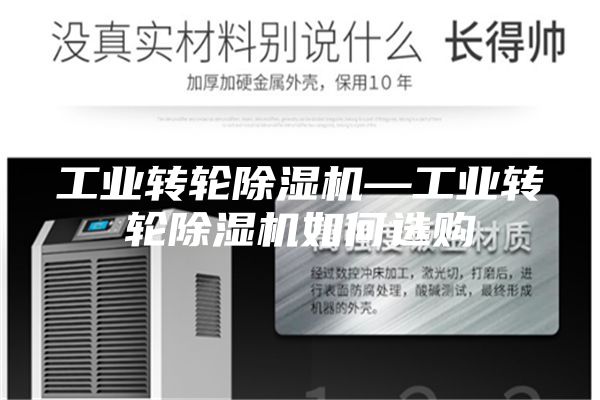 工业转轮除湿机—工业转轮除湿机如何选购