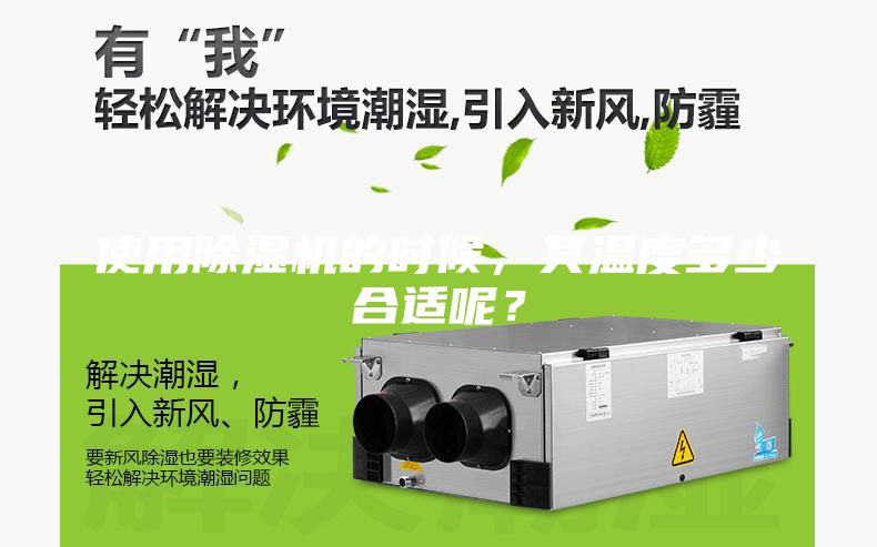 使用除湿机的时候，其温度多少合适呢？