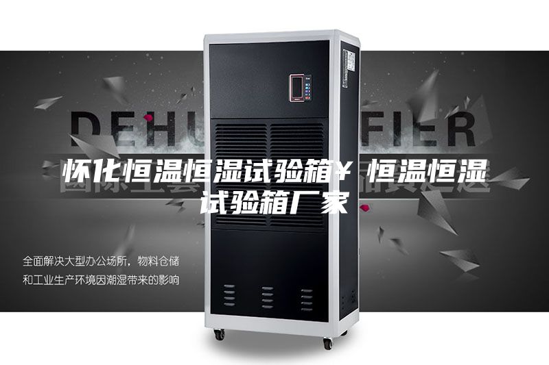 怀化恒温恒湿试验箱￥恒温恒湿试验箱厂家