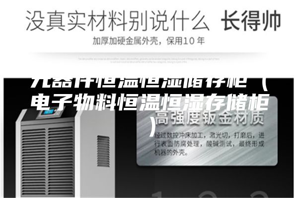 元器件恒温恒湿储存柜（电子物料恒温恒湿存储柜）