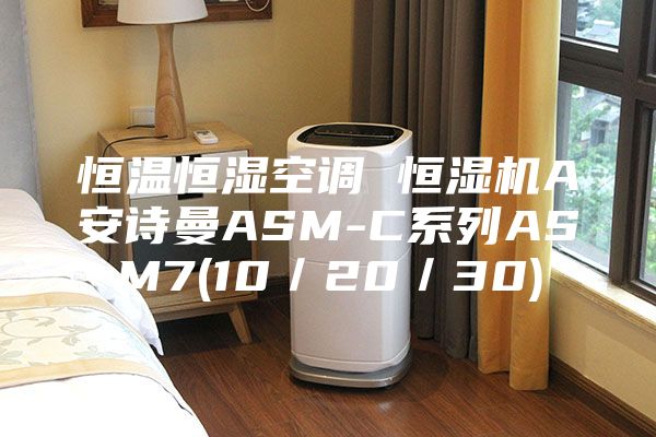 恒温恒湿空调 恒湿机A安诗曼ASM-C系列ASM7(10／20／30)