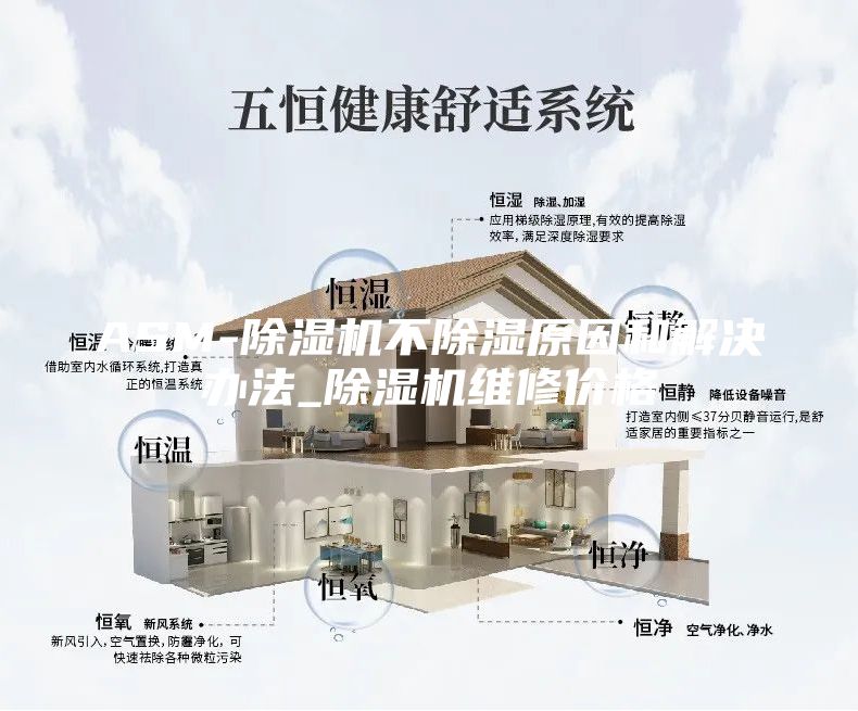 ASM-除湿机不除湿原因和解决办法_除湿机维修价格