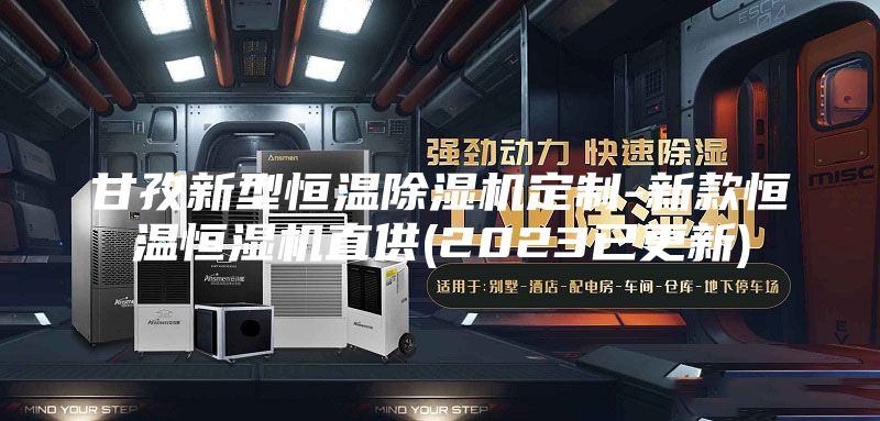 甘孜新型恒温除湿机定制-新款恒温恒湿机直供(2023已更新)