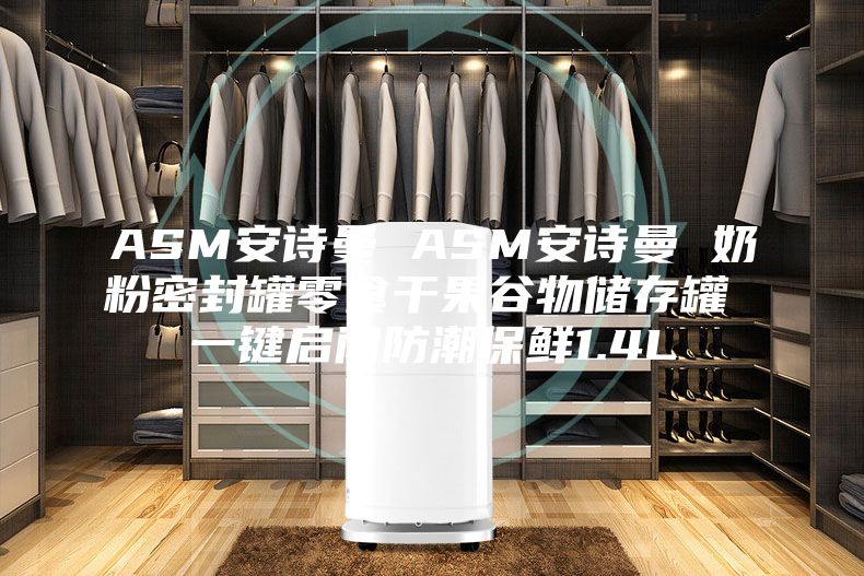 ASM安诗曼 ASM安诗曼 奶粉密封罐零食干果谷物储存罐 一键启闭防潮保鲜1.4L