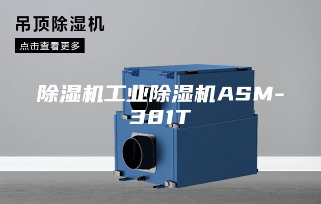 除湿机工业除湿机ASM-381T