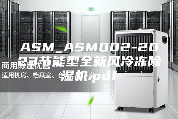 ASM_ASM002-2023节能型全新风冷冻除湿机.pdf