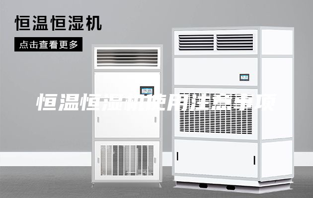 恒温恒湿机使用注意事项
