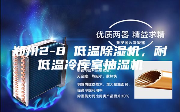 郑州2-8℃低温除湿机，耐低温冷库室抽湿机